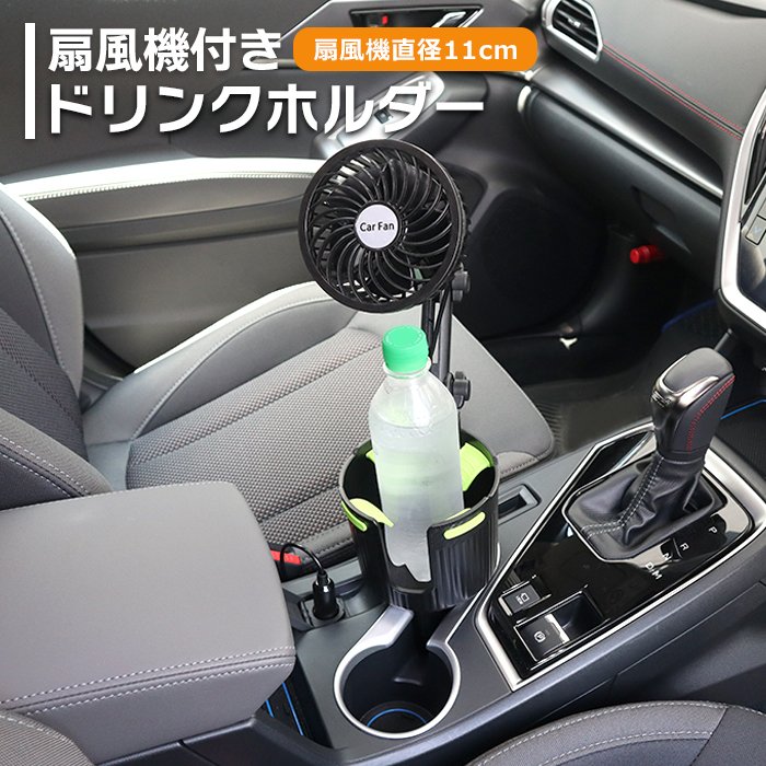 楽天市場】車載 扇風機付き ドリンクホルダー エキスパンダー 扇風機