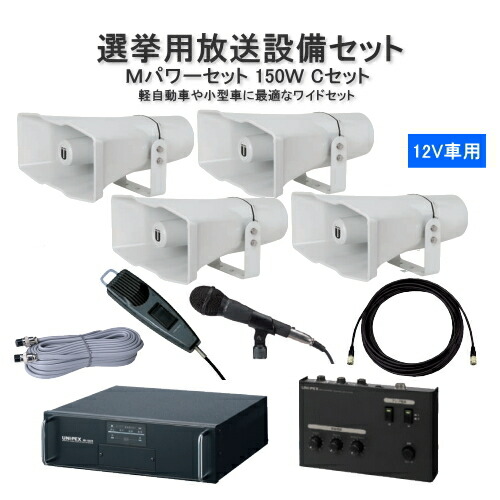 UNI-PEX 150W 車載用アンプ スピーカー フルセット選挙カー·宣伝カー