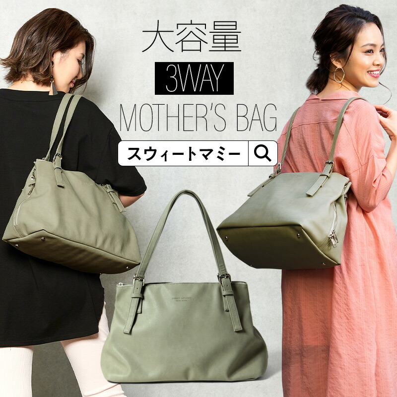 楽天市場】コンパクトなのに大容量！ストラップ付き 3WAYママバッグ