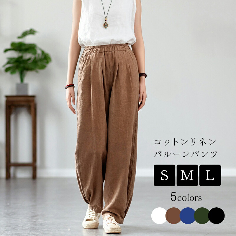 楽天市場】リネン80% コットンリネン バルーンパンツ サルエルパンツ