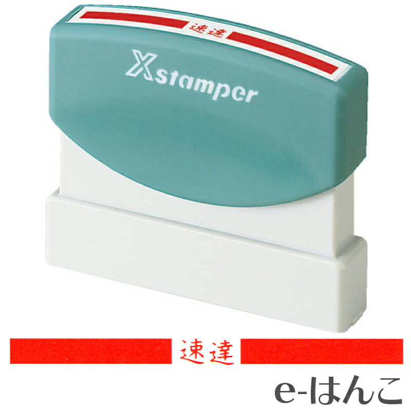 楽天市場】【 シャチハタ 】 X-stamper 角型印 速達用（印面4x60mm
