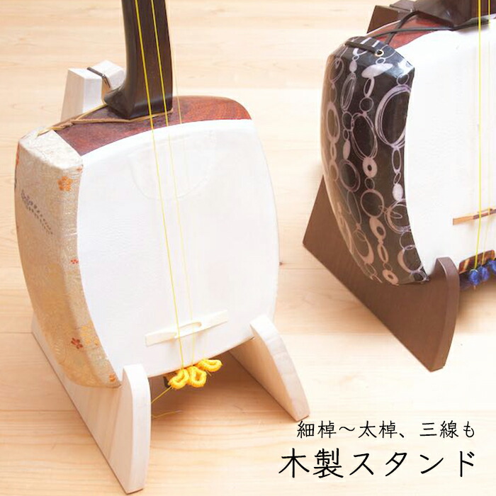 楽天市場】【三線、民謡、津軽どんな三味線もこれ1つで支えます