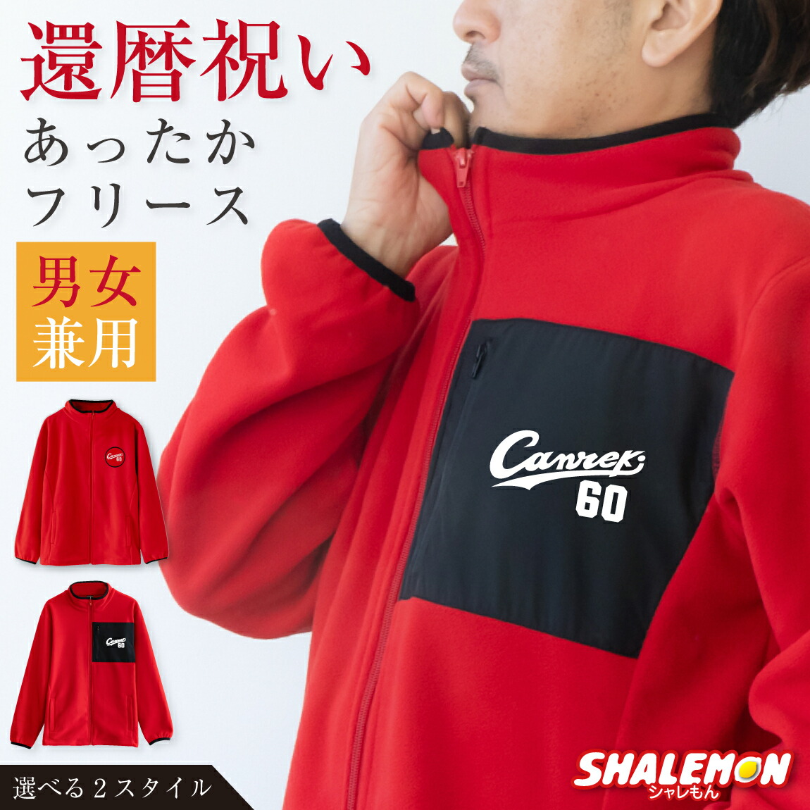 楽天市場】還暦祝い 男性 女性 フリース 60歳 プレゼント