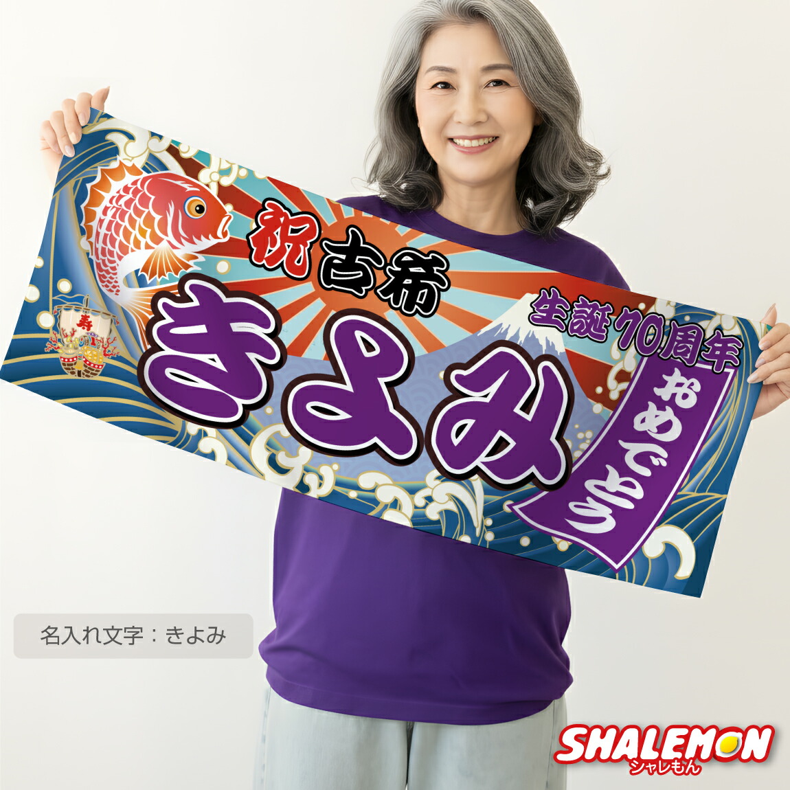 楽天市場】名入れ タオル 大漁旗 還暦祝い 古希祝い ( お祝い 名前入れ