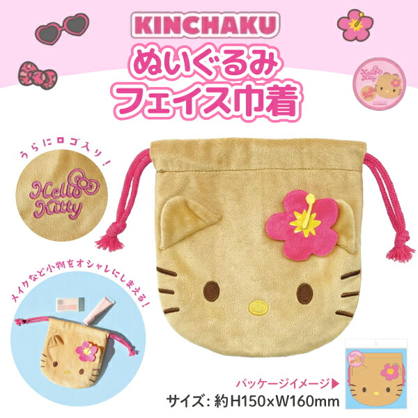 楽天市場】ハローキティ 日焼けシリーズ フェイス型 巾着袋 1個日焼け