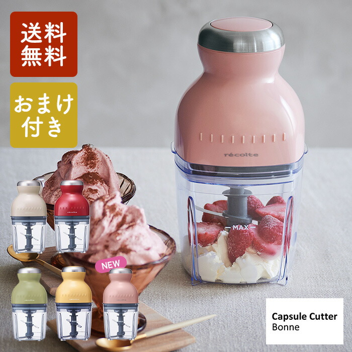 楽天市場】【おまけ付き】レコルト カプセルカッター ボンヌ RCP-3 氷