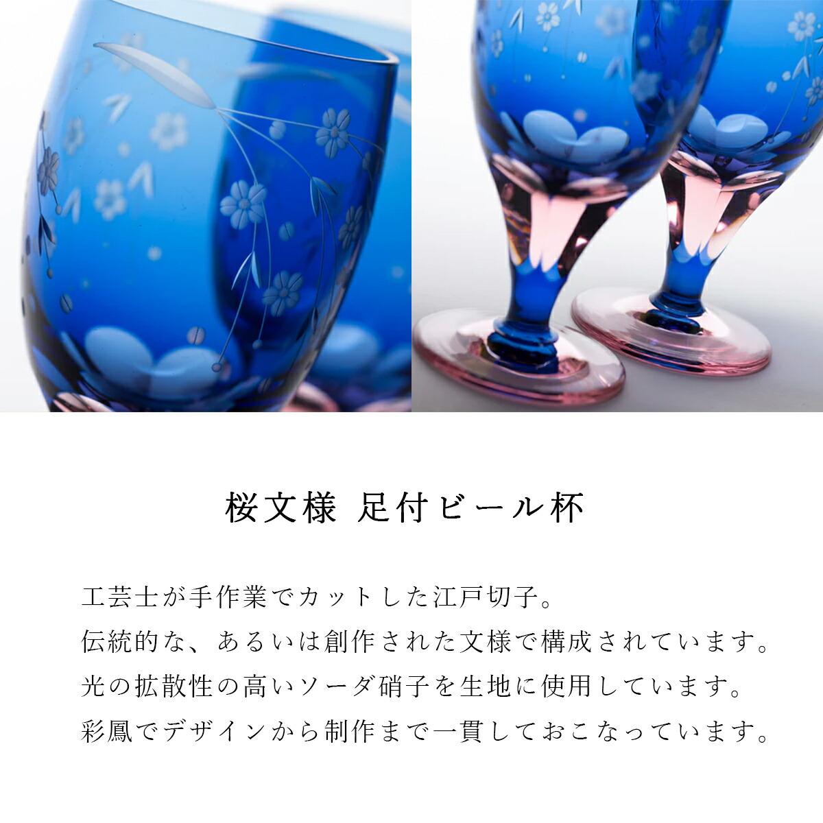 楽天市場】江戸切子 足付グラス 桜文様 彩鳳 M-64-BP 日本製 伝統工芸