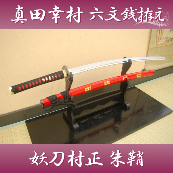 模造刀 真田幸村モデル 六文銭 台座付き 観賞用 コスプレ 楽天市場