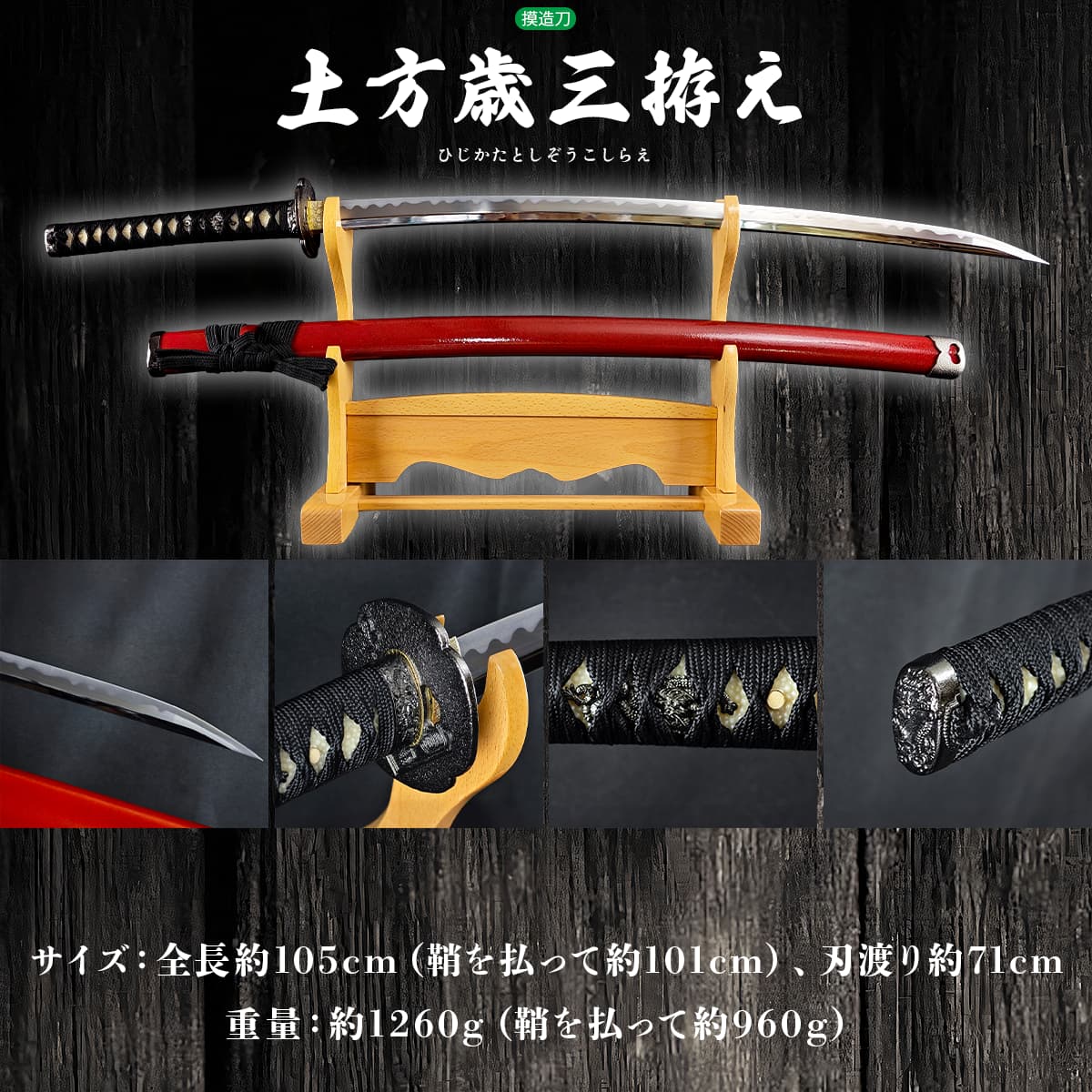 楽天市場】模造刀 新選組 鬼の副長 土方歳三の愛刀 『和泉守兼定』拵え