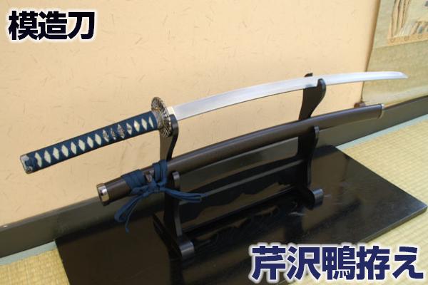 楽天市場】模造刀 新選組筆頭局長 『芹沢鴨』 拵え 職人が丹念に製造