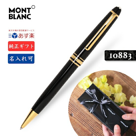 楽天市場】名入れ あす楽 モンブラン ボールペン MB132453 ゴールド