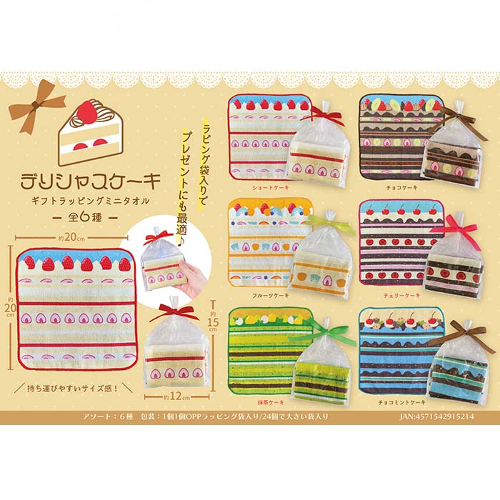 楽天市場】デリシャスケーキ ギフトラッピングミニタオル【24個入り