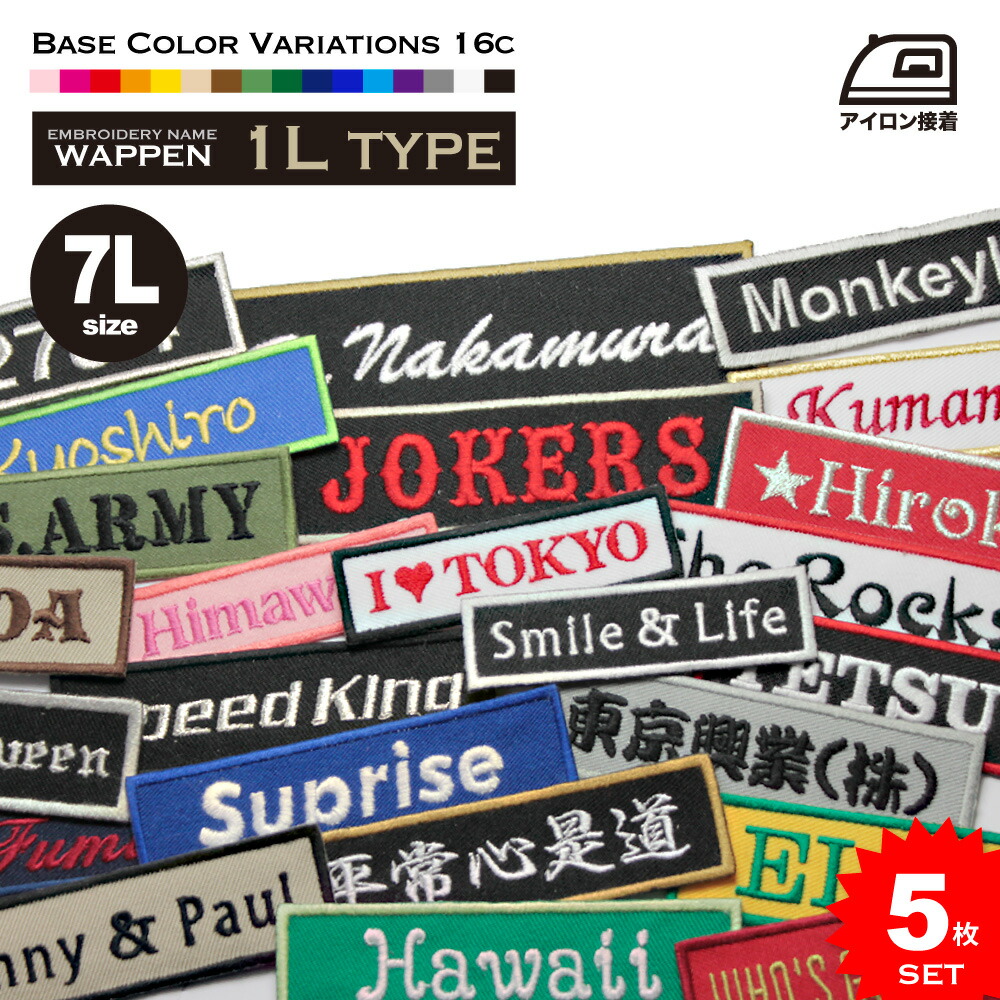 楽天市場】5枚セット ネームワッペン 7L（25×7cm）1行 お名前ワッペン