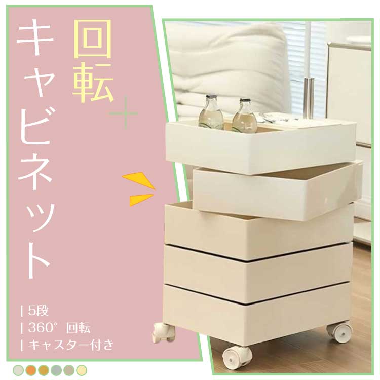 楽天市場】ワゴン キャスター付き 5段トレイ おしゃれ 回転 回転式