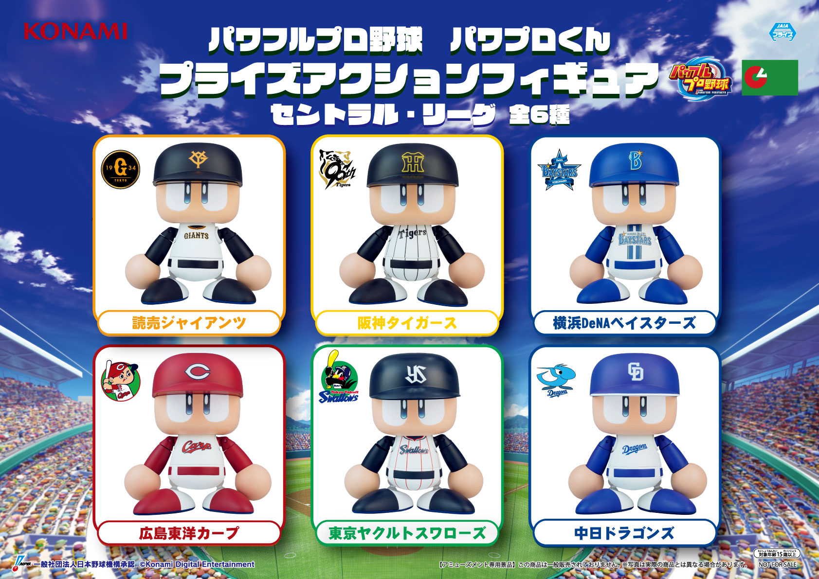 パワフルプロ野球 パワプロくん プライズアクションフィギュア 12点