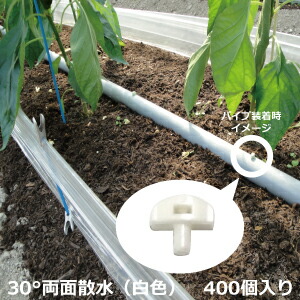 楽天市場】【袋売り】セキスイ 潅水ノズル 30°両面散水 白色 400個入り