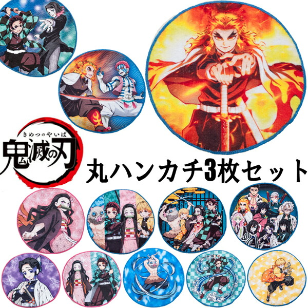 楽天市場】鬼滅の刃 きめつのやいば 丸ハンカチ 3枚セット ミニタオル