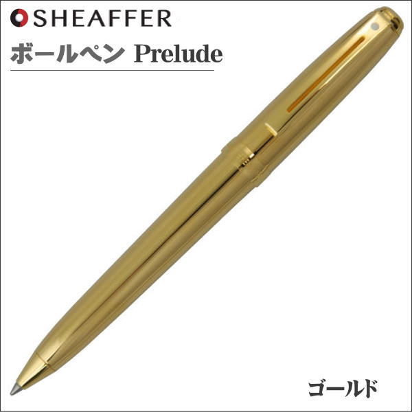 楽天市場】シェーファー ボールペン プレリュード ゴールド ギフト