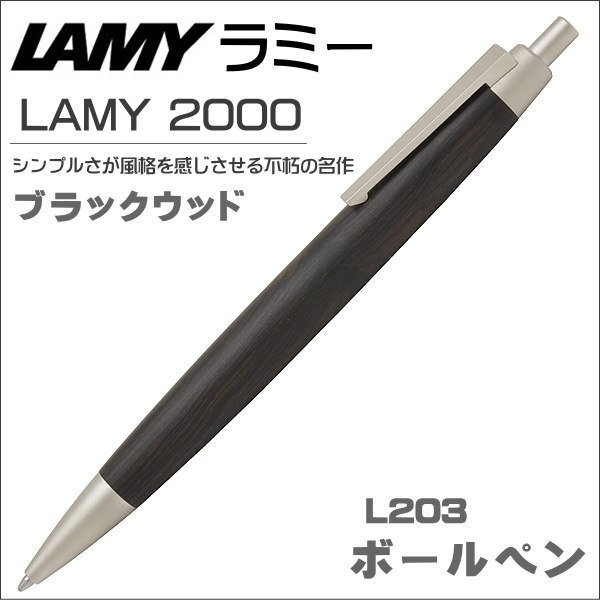 楽天市場】ラミー ボールペン LAMY2000 筆記具 木製ボディ ブラック