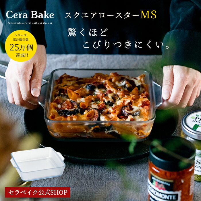 楽天市場】グラタン皿 スクエア ガラス セラベイク Cera Bake
