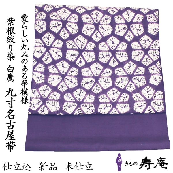 楽天市場】ポイント2倍 クーポンあり 帯 紫紺 名古屋帯 九寸名古屋帯