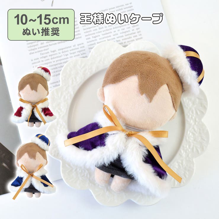 楽天市場】ALTROSE 【10〜15cmぬい推奨】ぬいケープ ケープ 王様 王子