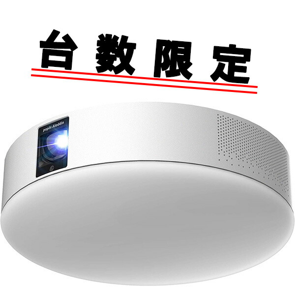 楽天市場】popIn Aladdin2 プロジェクター付きLEDシーリングライト