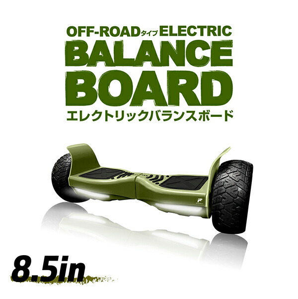 オフロード電動バランスボード FG-B800S-GR 箱付き 現状品 オフロード