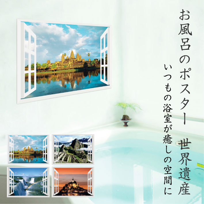 楽天市場】【クーポン2月10日1:59迄】お風呂のポスター 世界遺産 貼っ