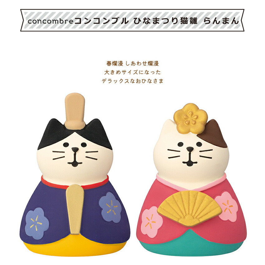楽天市場】コンコンブル ひなまつり猫雛 らんまん | 小物 置物 飾り