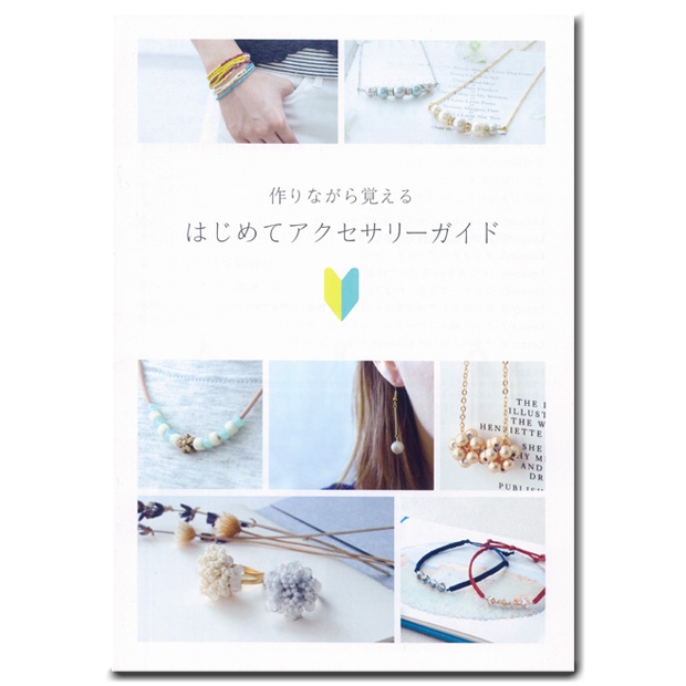 ビーズ&金具やパーツ類 アクセサリー作りの冊子も まとめ売り ビーズ