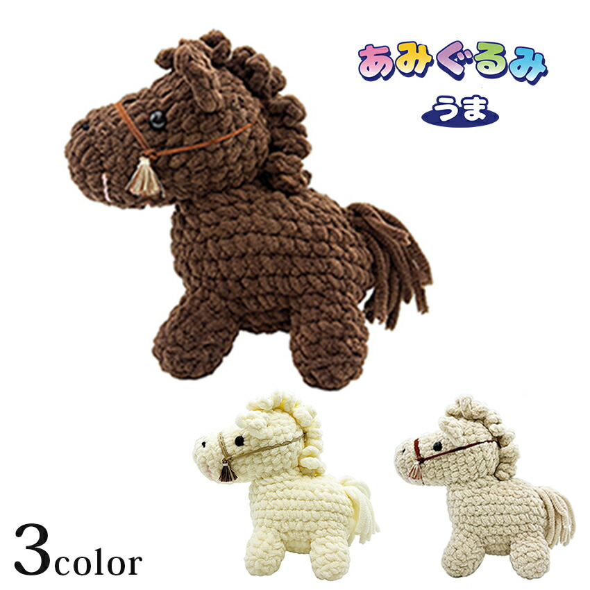 楽天市場】alize Velluto(ヴェルート)で編む あみぐるみうま｜編み