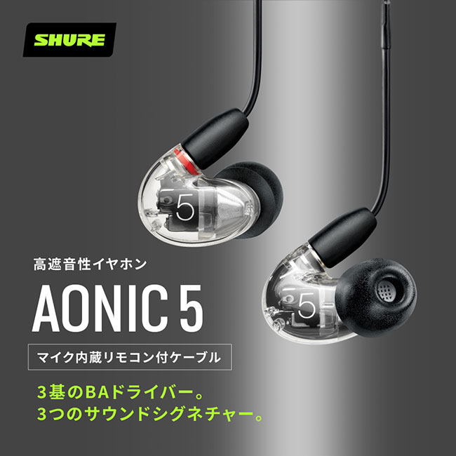 楽天市場】SHURE AONIC 5 高遮音性イヤホン マイク・リモコン UNI