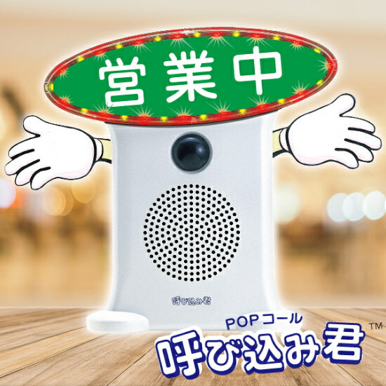 楽天市場】群馬電機 呼び込み君 （POPなし LEDなし） MC-F06 IC録再器