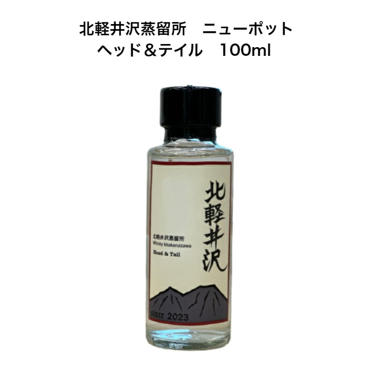 楽天市場】【群馬県初の蒸留所】北軽井沢蒸留所 ニューポット 100ml