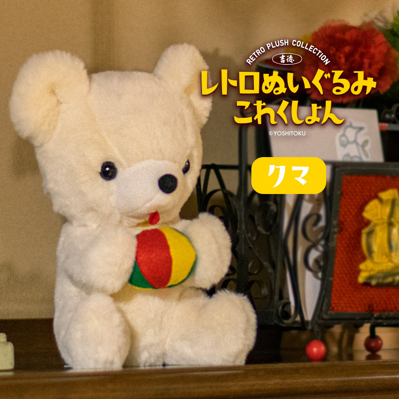 楽天市場】吉徳 レトロぬいぐるみ これくしょん 座りマリ持クマ 180613