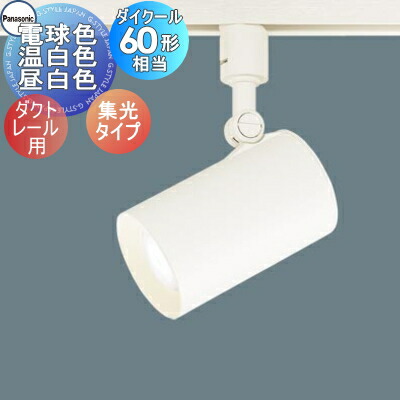 スポットライト パナソニック ダクトレール 昼白色」の人気商品一覧