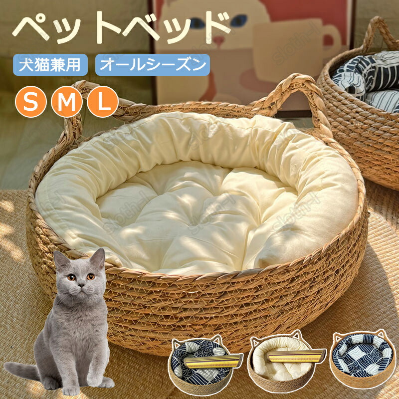 Amazon | ペットベッド 猫ベッド 夏用 手編み 藤編み カゴ バスケット