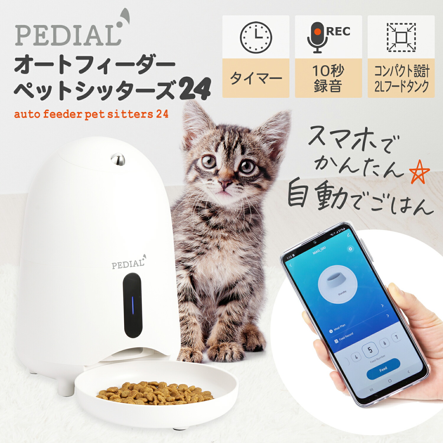 楽天市場】自動給餌器 2L 猫 小型犬 タイマー Wi-Fi ドライフード