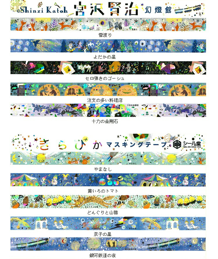 マスキングテープ フレークシールなどまとめ売り 宮沢賢治 マスキング