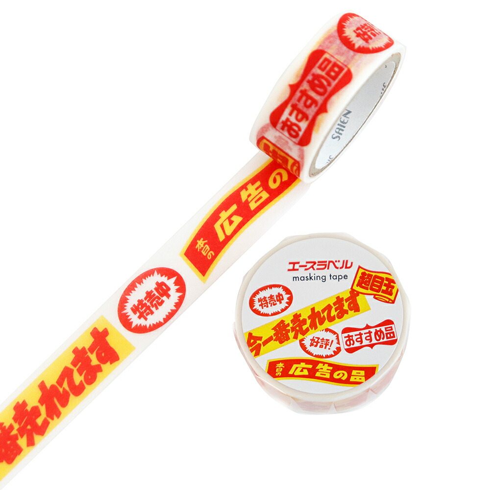 楽天市場】マスキングテープ 販促ラベルマスキングテープ 15mm kis_ur
