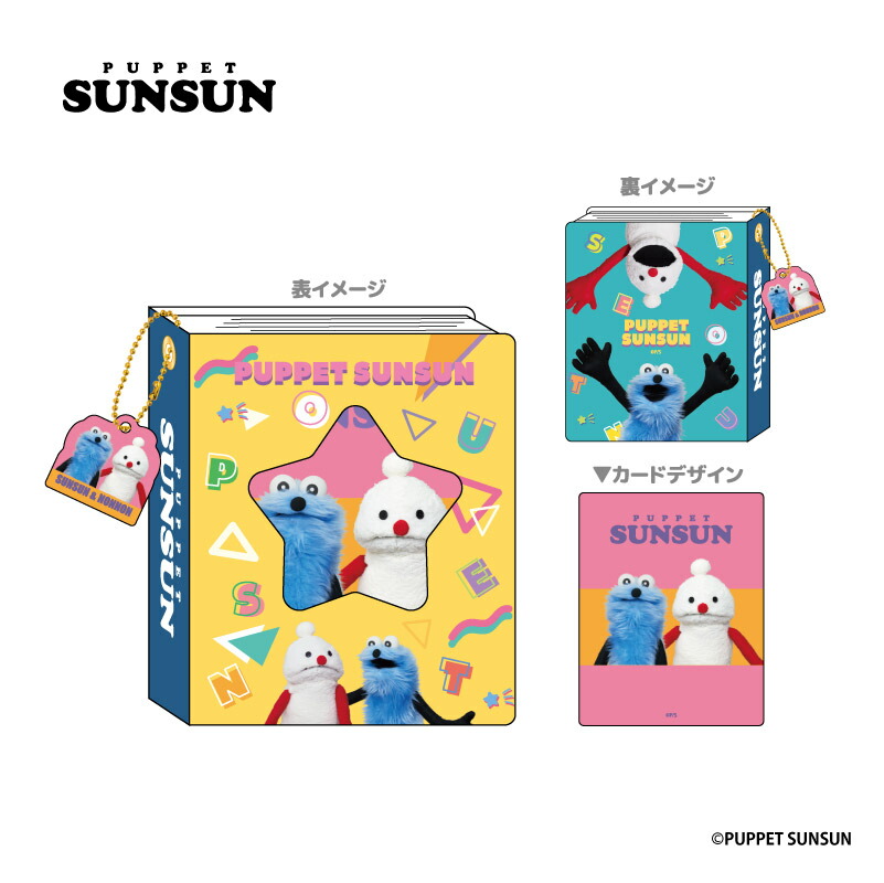 楽天市場】予約 12月下旬 再入荷 パペットスンスン コレクトミニブック