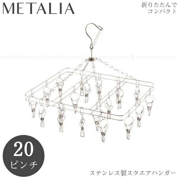 楽天市場】メタリア ステンレス製スクエアハンガー20ピンチ HB-6174