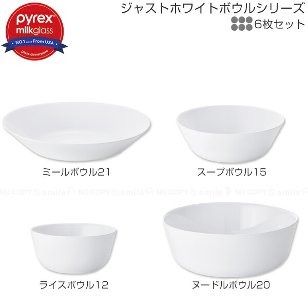 楽天市場】PYREX Milk Glass ジャストホワイト ボウルシリーズ 6個