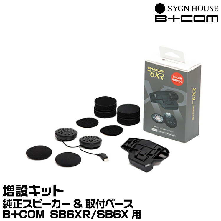 サインハウス SYGN HOUSE B+COM SB6XR/SB6X用 増設キット 純正