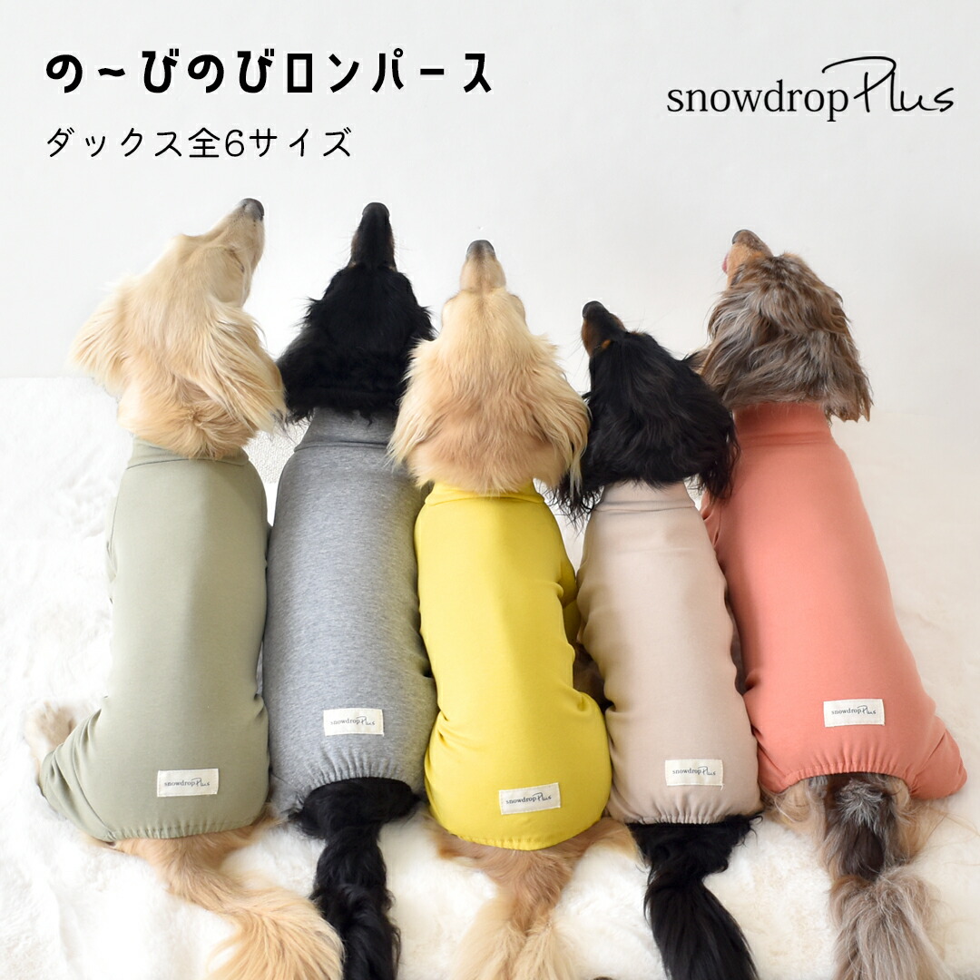楽天市場】カバーオール ダックス 犬 犬服 ペット snowdrop ロンパース