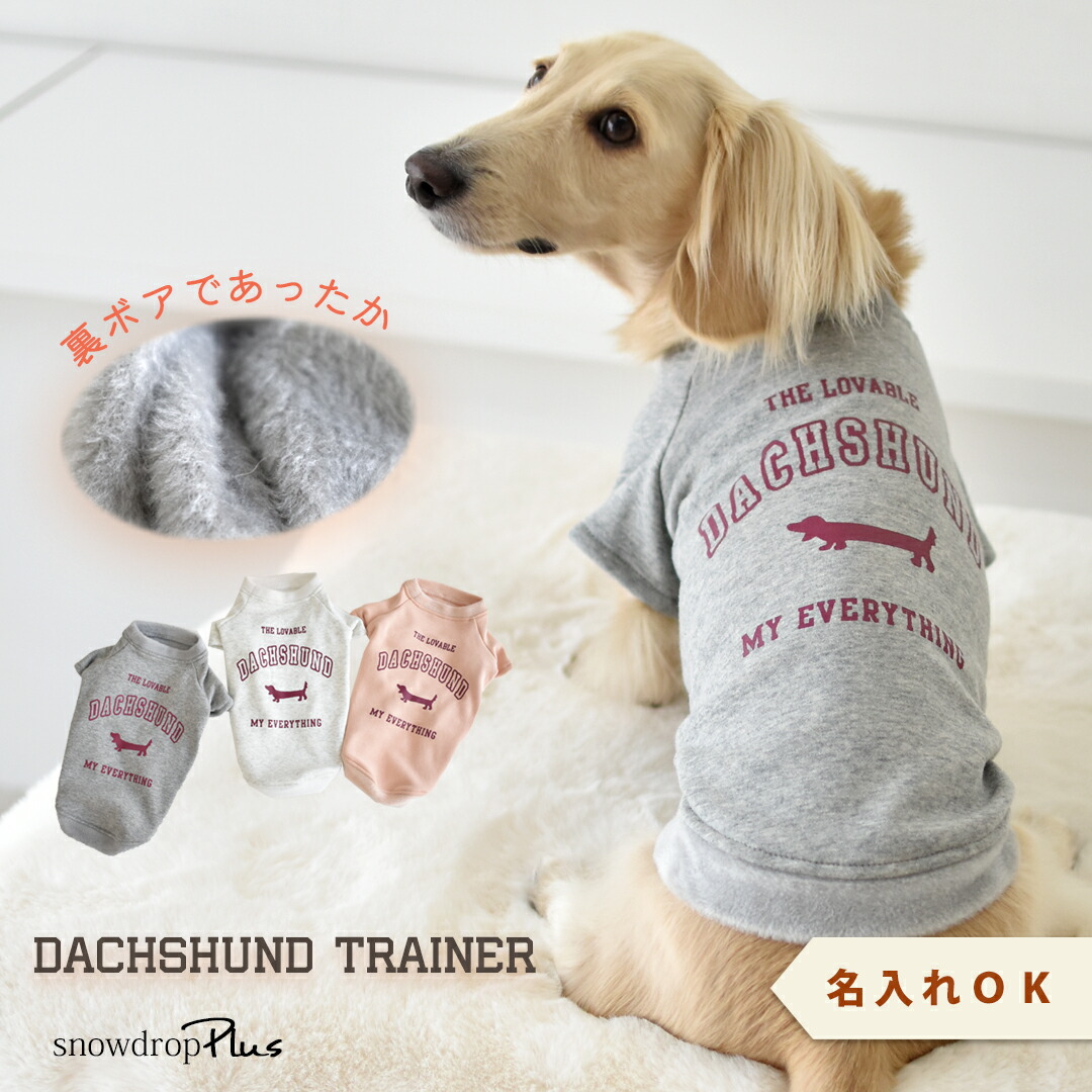 楽天市場】裏ボアフレンチトレーナー ぬくぬく ダックスサイズ 名入れ