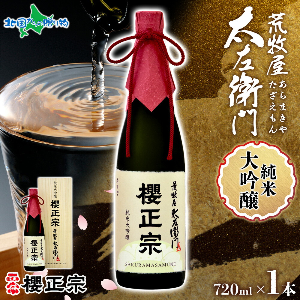 楽天市場】櫻正宗 荒牧屋太左衛門 720ml 1本 お酒 酒 日本酒 純米酒 純