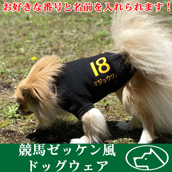 楽天市場】【名入れ犬の服】競馬ゼッケン風ドッグウェア□サイズXS-3L