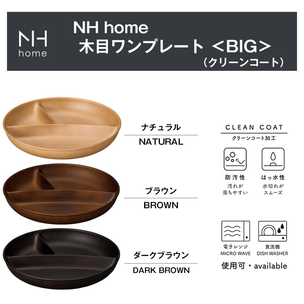 楽天市場】【NH home 木目ワンプレート BIG（円形3つ仕切り）】カフェ